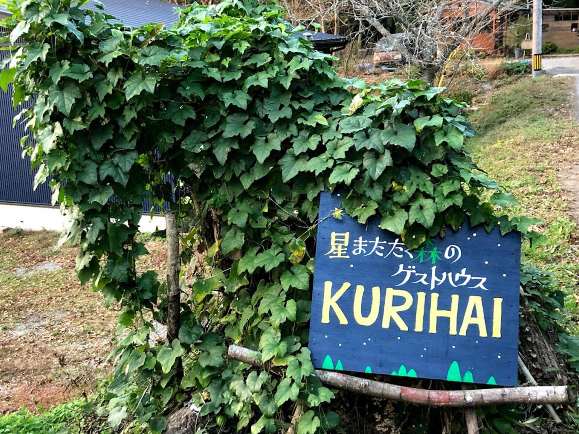 Guesthouse Kurihai 大分 外观 照片